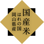 国産米 はれの国 岡山県産