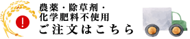 農薬・除草剤・化学肥料不使用 ご注文はこちら