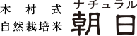 木村式自然栽培米ナチュラル朝日