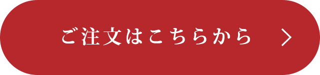 ご注文はこちらから