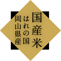 国産米 はれの国 岡山県産