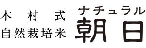 木村式自然栽培米ナチュラル朝日