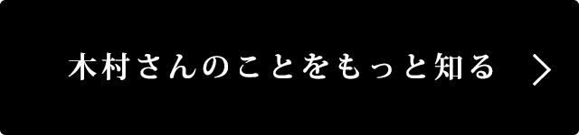 木村さんのことをもっと知る