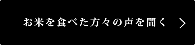 お米を食べた方々の声を聞く