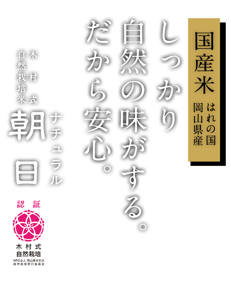 木村式自然栽培米 ナチュラル朝日 木村式自然栽培米 認証 国産米 はれの国 岡山県産 しっかり自然の味がする。だから安心。