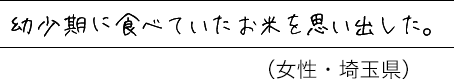 幼少期に食べていたお米を思い出した。