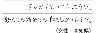 テレビで言ってたように、熱くても冷めても美味しかったです。