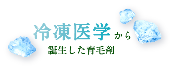 冷凍医学から誕生した育毛剤