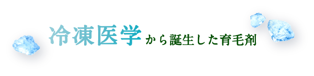 冷凍医学から誕生した育毛剤