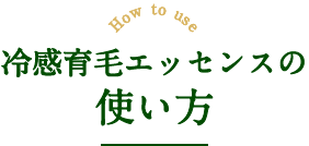 冷感育毛エッセンスの使い方