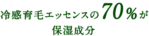 冷感育毛エッセンスの70%が保湿成分