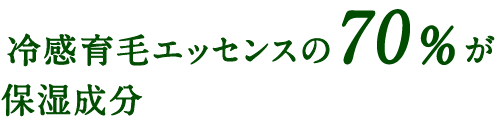 冷感育毛エッセンスの70%が保湿成分