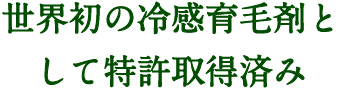 世界初の冷感育毛材として特許取得済み