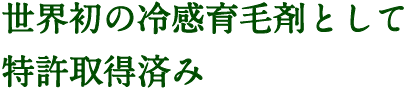 世界初の冷感育毛材として特許取得済み