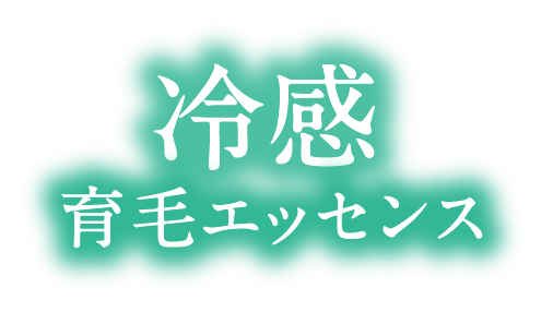 冷感育毛エッセンス