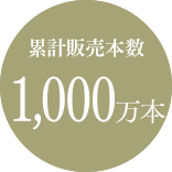 発売以来累計販売本数1,000万本突破