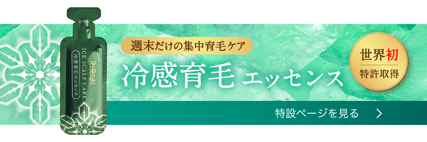 冷間育毛エッセンス