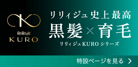 リリィジュ KURO