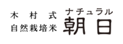 木村式自然栽培米 ナチュラル朝日