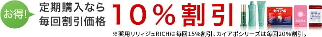 定期購入なら毎回割引価格10％割引