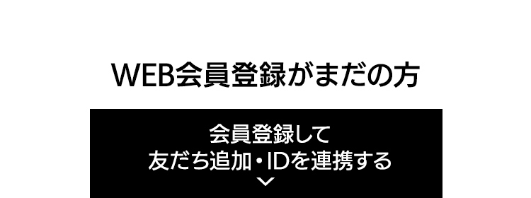 会員登録がまだの方 会員登録してLINE ID連携する