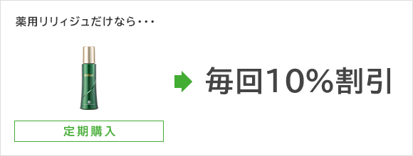 薬用リリィジュだけなら…毎回10％割引