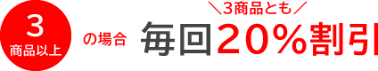 3商品の場合　毎回20％割引