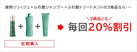 薬用リリィジュ+ふわ髪シャンプー+ふわ髪トリートメントの3商品なから…毎回20％割引