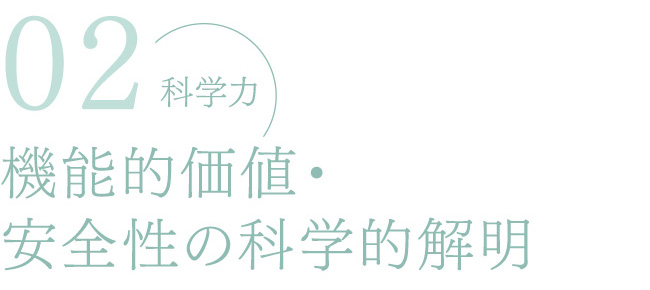 02 科学力 機能的価値・安全性の科学的解明