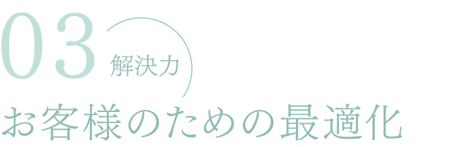 03 解決力 お客様のための最適化