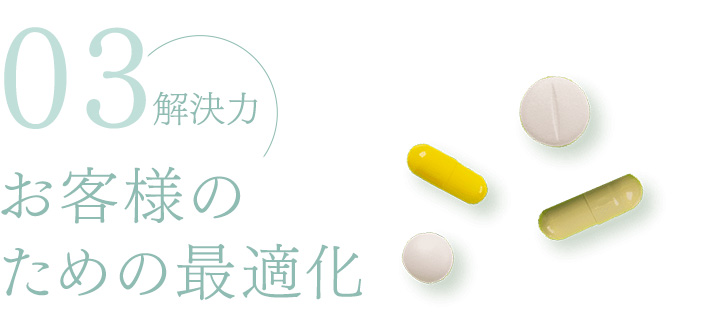 03 解決力 お客様のための最適化