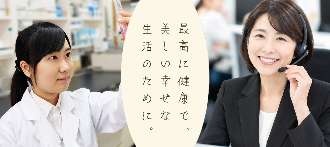 最高に健康で、美しい幸せな生活のために。
