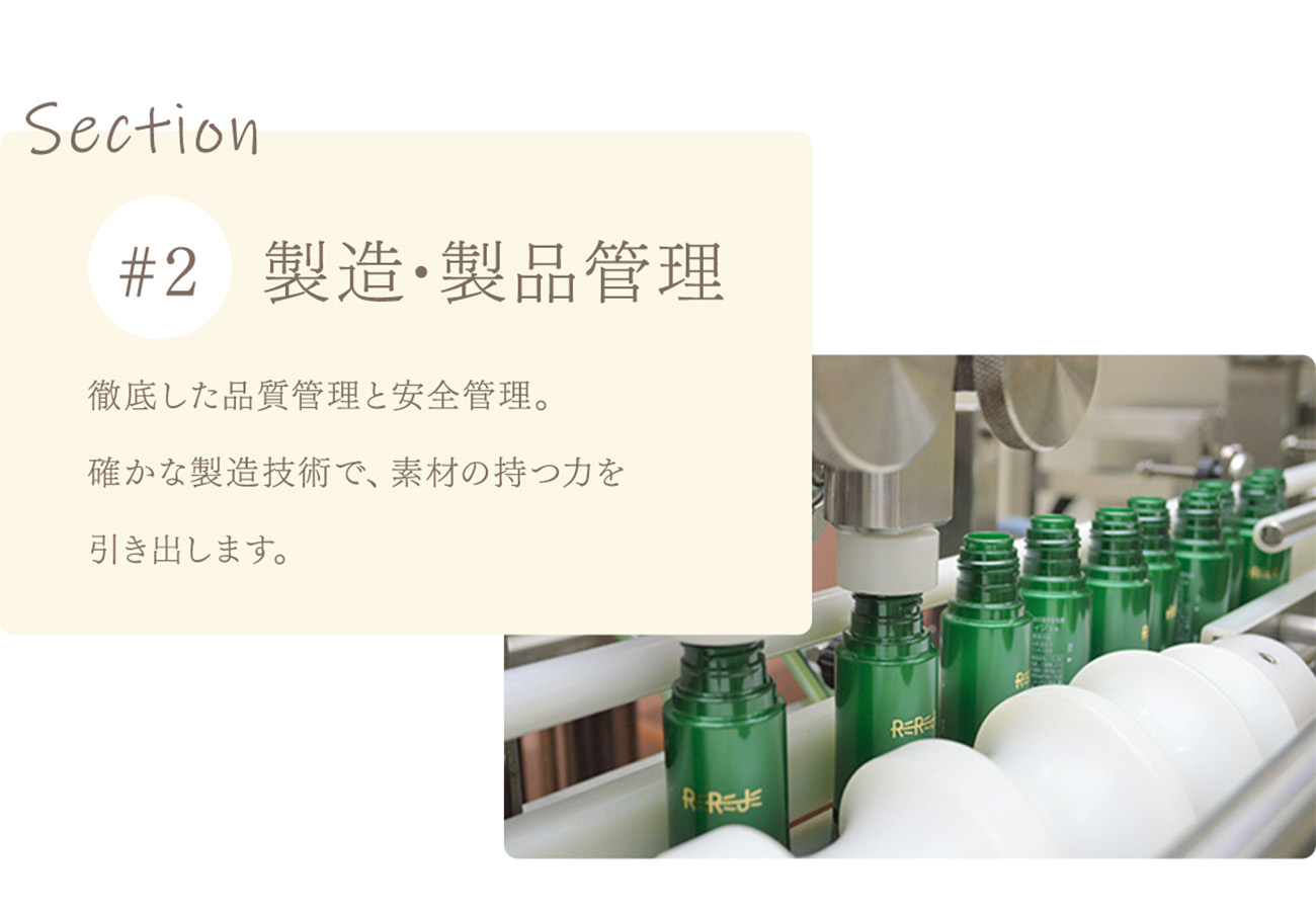 製造･製品管理 徹底した品質管理と安全管理。確かな製造技術で、素材の持つ力を引き出します。