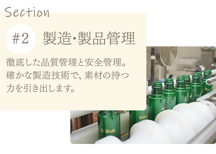 製造･製品管理 徹底した品質管理と安全管理。確かな製造技術で、素材の持つ力を引き出します。