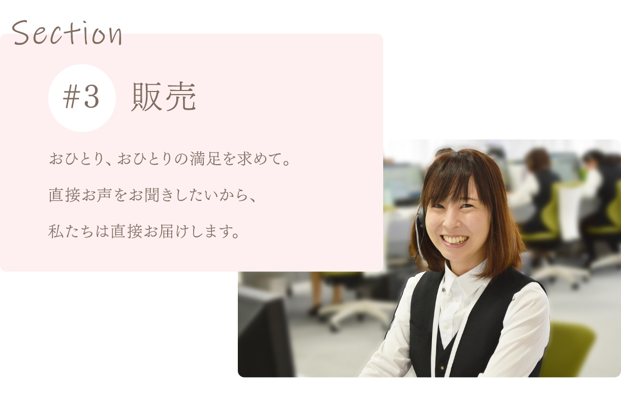 販売 おひとり、おひとりの満足を求めて。直接お声をお聞きしたいから、私たちは直接お届けします。