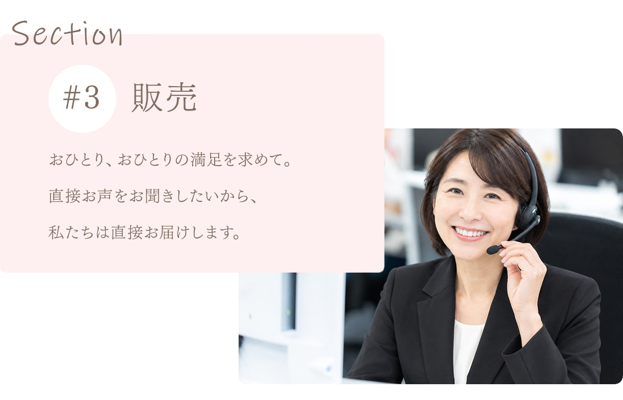 販売 おひとり、おひとりの満足を求めて。直接お声をお聞きしたいから、私たちは直接お届けします。