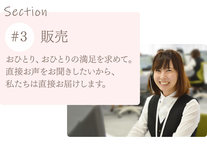 販売 おひとり、おひとりの満足を求めて。直接お声をお聞きしたいから、私たちは直接お届けします。